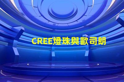 CREE燈珠與歐司朗燈珠相比，那個更有優(yōu)勢？